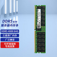 三星(SAMSUNG)服务器工作站内存条 RECC DDR5 4800频率 64G