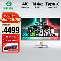 泰坦军团 32英寸4K 144Hz电竞显示器MiniLED屏  P32A6V