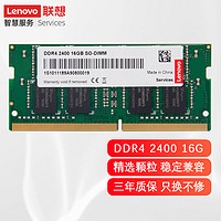 联想（Lenovo） 笔记本内存条 四代内存扩展条适用惠普华硕 16G DDR4-2133-2400