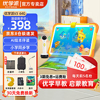 优学派 V3幼儿童平板电脑麦智能语音故事机宝宝启蒙早教机玩具小学学习机故事机家教机 V3(64G版)+图书+礼品 JD快递-8仓极速发
