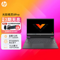 惠普(HP)光影精灵8Pro15-fa0017TX 15.6英寸(定制)本高性能游戏本电竞吃鸡笔记本电脑(i7-12650H 32G内存 1T固态 RTX3050Ti 高色域)