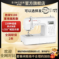 SINGER 胜家 9100全自动家用多功能电子缝纫机吃厚带锁边台式脚踏衣车高档