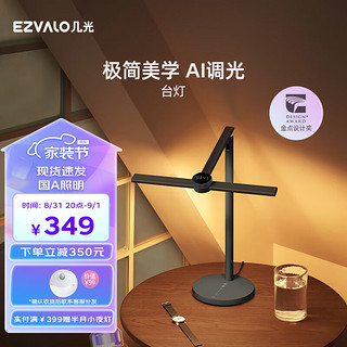 EZVALO 几光 LETD01 Echo智能台灯