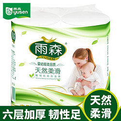 yusen 雨森 卷纸母婴原生木浆6层加厚柔韧亲肤妇婴适用 无芯厕所经期适用 150g*2卷