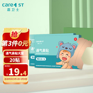 Care1st 嘉卫士 儿童通气鼻贴 S 10片