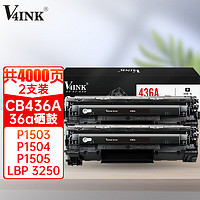 PLUS会员：V4INK 维芙茵 CB436A粉盒易加粉2支装(适用惠普1522nf硒鼓 cb436a墨盒P1505 m1120mfp 1522nf打印机)