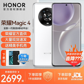 HONOR 荣耀 Magic4 新品5G旗舰手机 全网通5G 釉白 8GB+256GB（活动版）