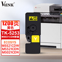 V4INK 维芙茵 TK-5253Y粉盒 黄色 适用京瓷Kyocera ECOSYS M5521CDW碳粉M5521CDN复印机墨粉盒