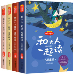 《和大人一起读》1年级上册全套 4本