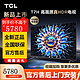 TCL T7H 系列 HDR 1300nits 330分区 4K 144Hz 2.1声道音响 平板电视 75T7H  75英寸