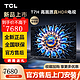 TCL T7H 系列 HDR 1300nits 330分区 4K 144Hz 2.1声道音响 平板电视 85T7H  85英寸