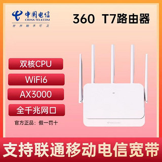 360 无线路由器T7电信版5天线 全千兆端口WiFi6双频5G智能路由家用高速3000M大功率 T7电信版3000M