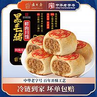 西区老大房 黑猪鲜肉月饼65g*4枚*1盒上海苏式月饼生胚中秋送礼