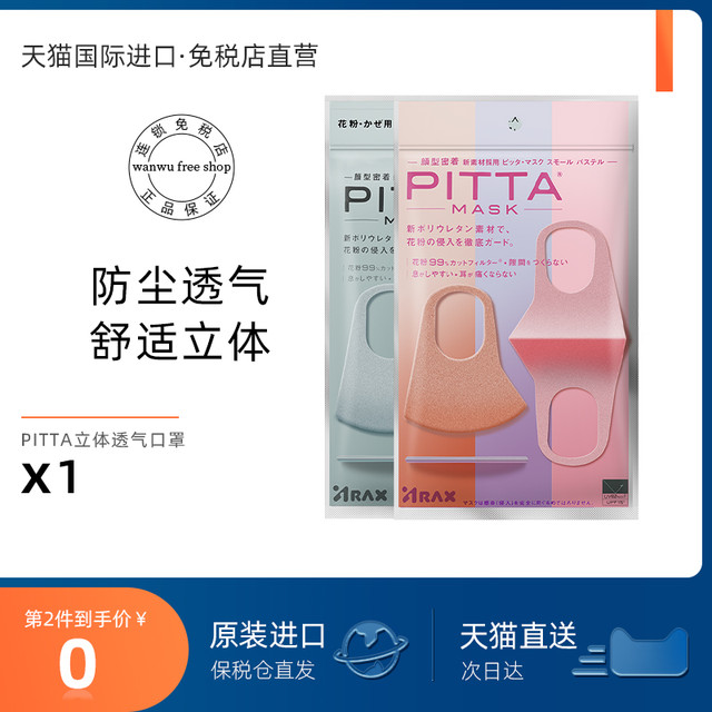 PITTA MASK 日本原装进口pitta口罩立体薄款透气独立包装防尘可水洗男女正品