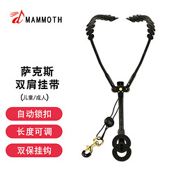 MAMMUT 猛犸象 萨克斯双肩背带可调节挂带脖带