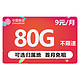 中国移动 畅明卡  9元80G流量+可绑3个亲情号+可选归属地+首月免月租+值友红包20元