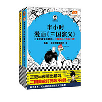 《半小时漫画三国演义》（套装共两册）