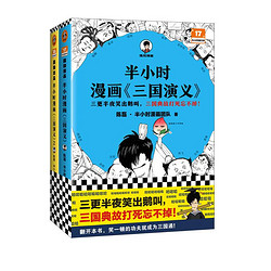 《半小时漫画三国演义》（套装共两册）