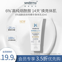 sesderma 6%烟酰胺焕亮身体乳50ml烟酰胺水润肤乳