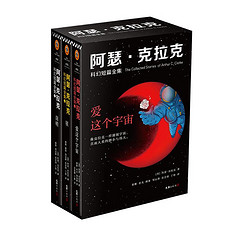 《阿瑟·克拉克科幻短篇全集》（套装共3册）