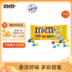M&M 'S畅享花生牛奶巧克力豆袋装40g mm豆儿童小零食中秋节教师节礼物