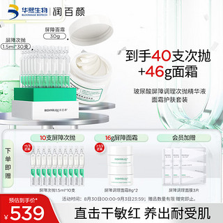 BIOHYALUX 润百颜 玻尿酸屏障调理白纱布次抛精华液面霜护肤品套装敏肌换季修护礼物