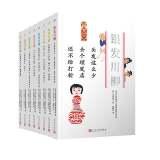 《银发川柳丛书》（套装共8册）