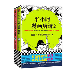 《半小时漫画唐诗》（套装共2册）