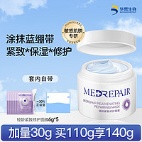 MedRepair 米蓓尔 轻龄紧致修护面膜110g蓝绷带面膜补水舒缓修护敏感肌华熙生物