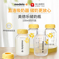 medela 美德乐 高品质储奶瓶4只*150ml婴儿标准口径母乳储存瓶PP储奶瓶