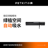 PETKIT 小佩 起源纪鱼缸绿植空间过滤器鱼缸过滤棉配件水循环系统过滤材料