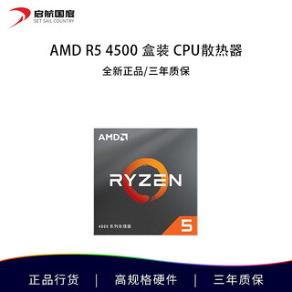 AMD 锐龙 R5 4500全新盒装CPU处理器 六核十二线程电脑台式机CPU