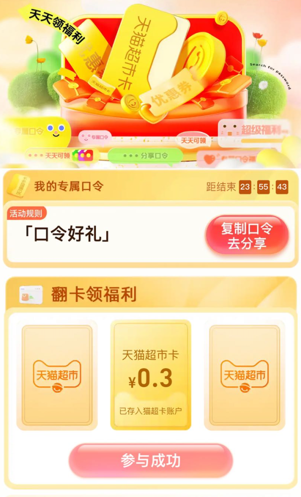 天猫超市 口令好礼 翻牌可领随机猫超卡