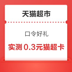 天猫超市 口令好礼 翻牌可领随机猫超卡