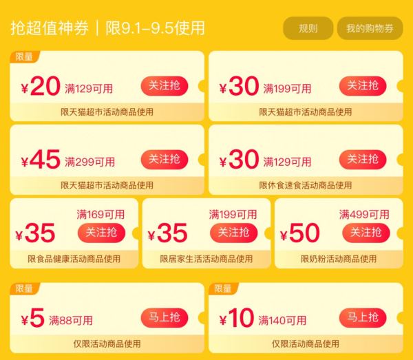 天猫超市 99划算节 抢超值神券