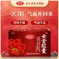 汇仁 女金胶囊 0.38g*24粒/盒