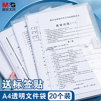 M&G 晨光 20只A4按扣学生桌面透明文件袋 试卷收纳资料袋 开学学科分类办公用品