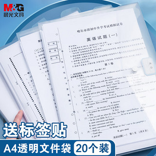 M&G 晨光 20只A4按扣学生桌面透明文件袋 试卷收纳资料袋 开学学科分类办公用品