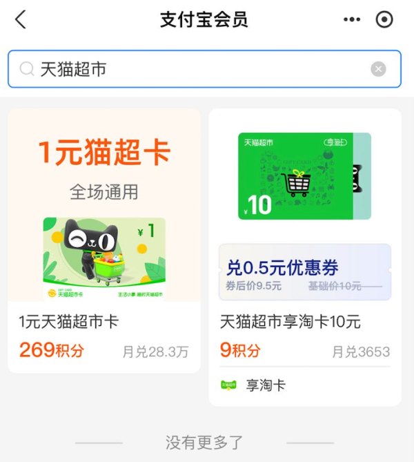 支付宝会员 269积分兑换1元天猫超市卡