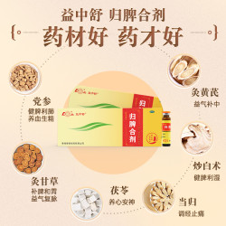 鲁南 归脾合剂健脾胃祛湿心脾虚失眠助贫血补气心悸安神口服液