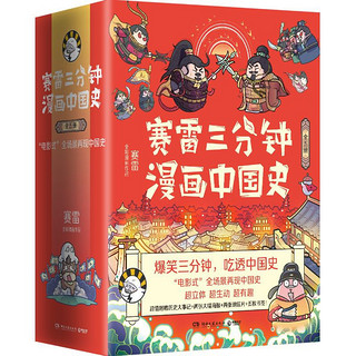 《赛雷三分钟漫画中国史》（1-5册）