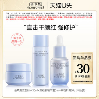HERBORIST 佰草集 双石斛保湿修护套装补水