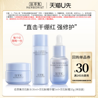 HERBORIST 佰草集 双石斛保湿修护套装补水