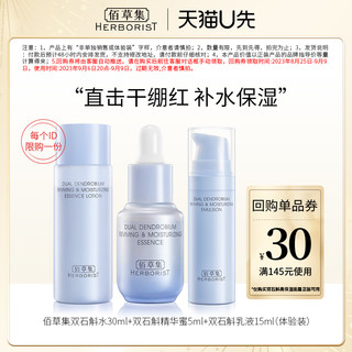 HERBORIST 佰草集 双石斛保湿修护套装补水