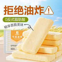 88VIP：BESTORE 良品铺子 牛乳米饼180g*1袋膨化网红零食礼包米卷能量棒儿童小零食