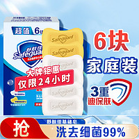 Safeguard 舒肤佳 香皂套装 (纯白清香型115g*4+柠檬清新型115g*2)