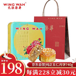 WING WAH 元朗荣华 纯正五仁月饼 185g*4枚 礼盒装