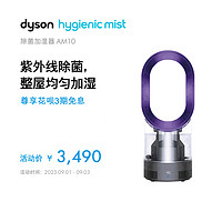 dyson 戴森 除菌 循环湿润 智能湿度遥控式 加湿器AM10（紫色）