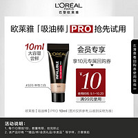 会员专享：巴黎欧莱雅 欧莱雅吸油棒PRO  10ml 小样*1