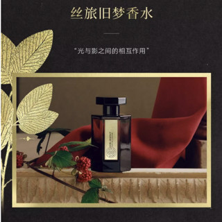 L’ARTISAN PARFUMEUR 阿蒂仙之香 丝旅旧梦中性浓香水 EDP 100ml